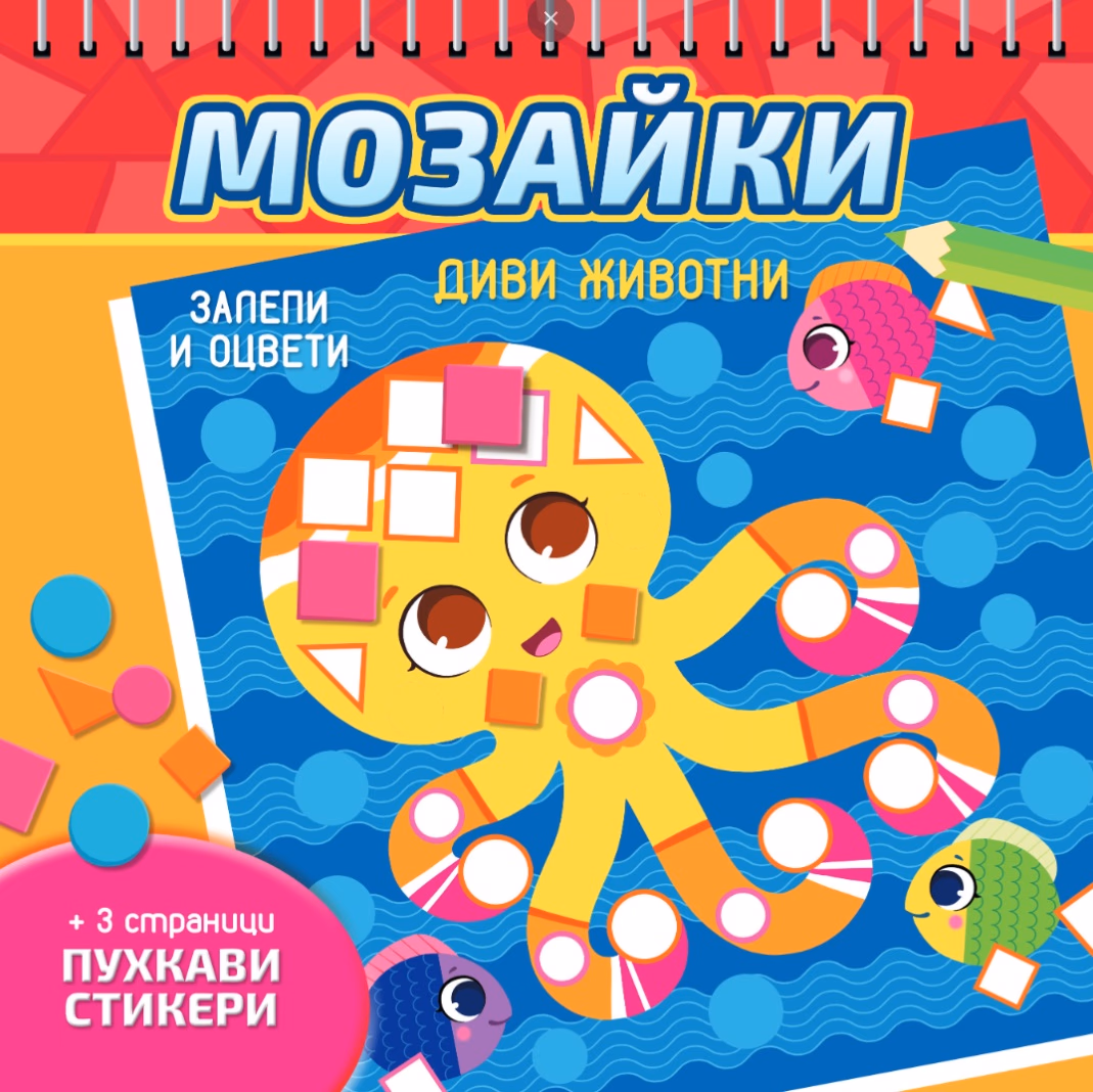 Корица на „Мозайки: Диви животни"