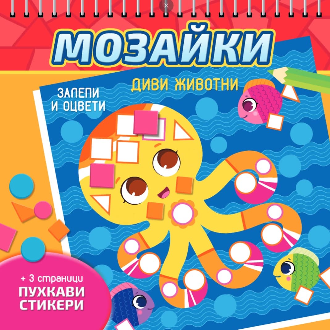 Корица на „Мозайки: Диви животни"