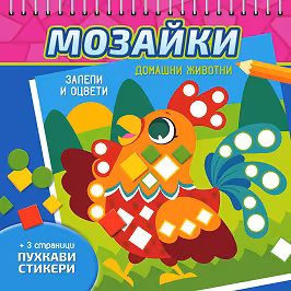 Корица на „Мозайки: Домашни животни"