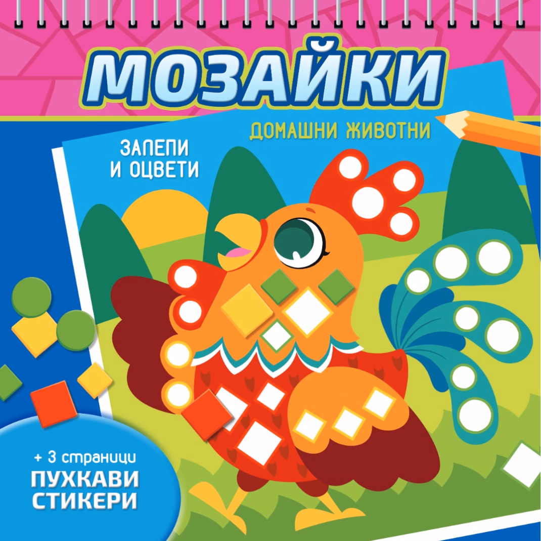 Корица на „Мозайки: Домашни животни"