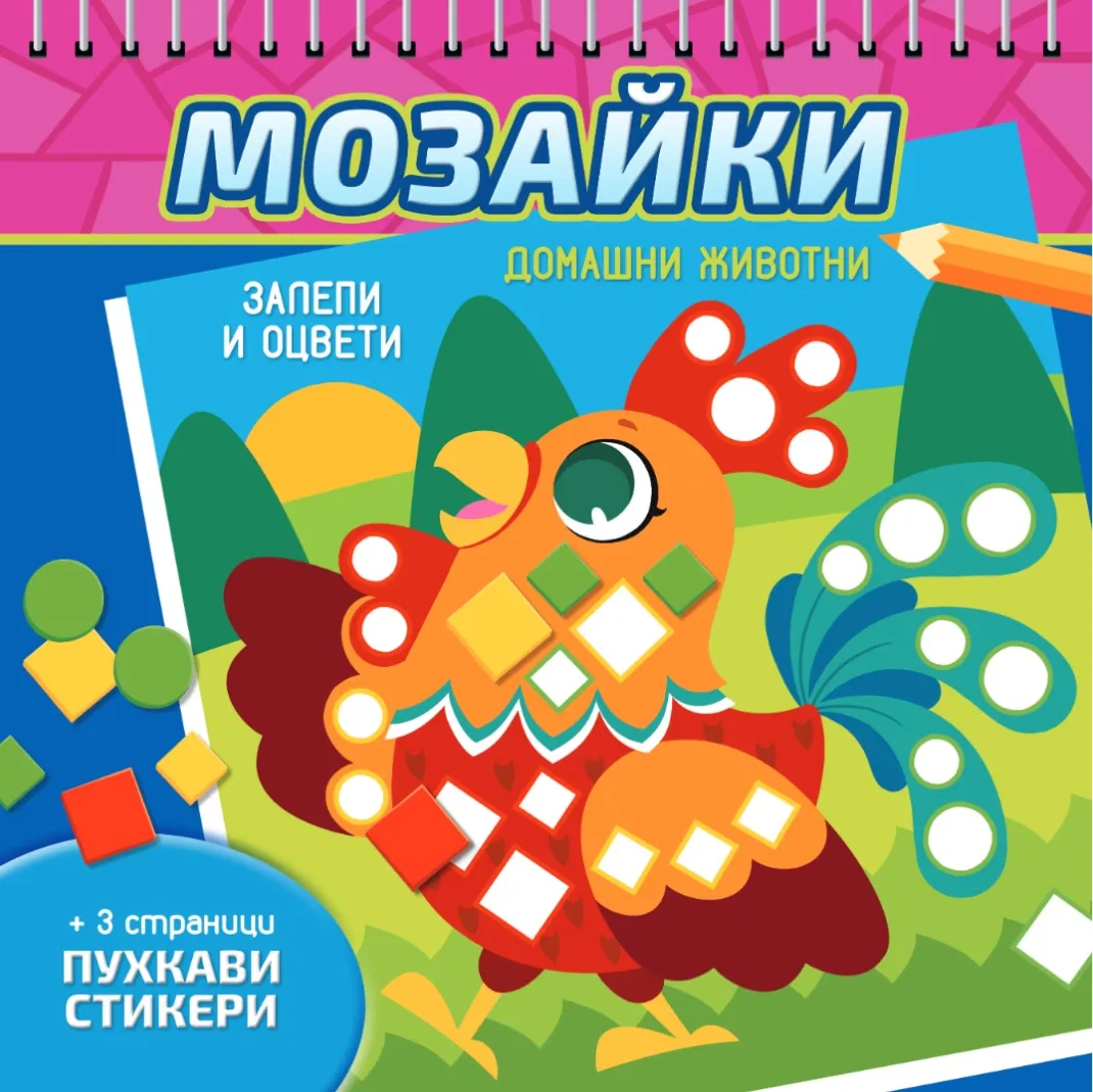 Корица на „Мозайки: Домашни животни"