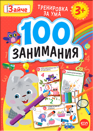 Корица на „Малкото зайче. 100 занимания 3+"