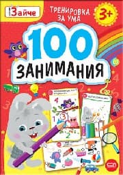 Корица на „Малкото зайче. 100 занимания 3+"