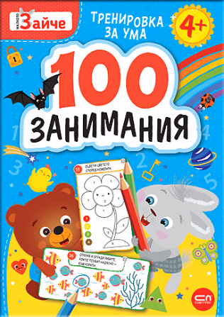 Корица на „Малкото зайче. 100 занимания 4+"