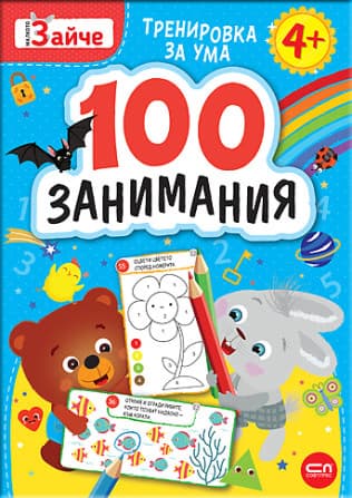 Корица на „Малкото зайче. 100 занимания 4+"