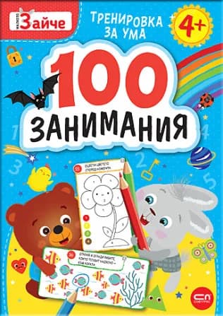 Корица на „Малкото зайче. 100 занимания 4+“