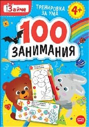 Корица на „Малкото зайче. 100 занимания 4+"