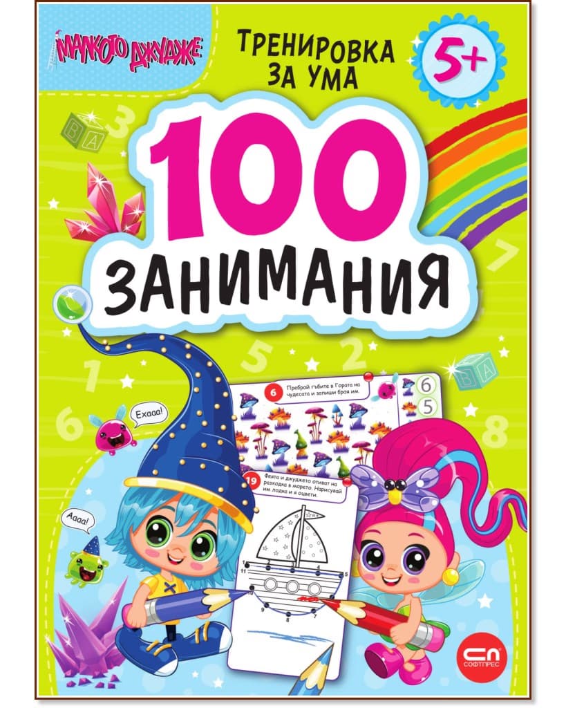 Корица на „Малкото джудже: 100 занимания за деца над 5 години"