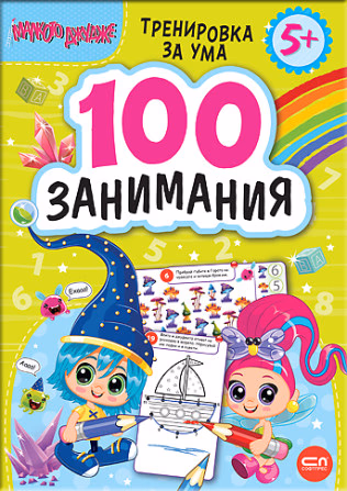 Корица на „Малкото джудже: 100 занимания за деца над 5 години"