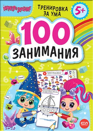 Корица на „Малкото джудже: 100 занимания за деца над 5 години"