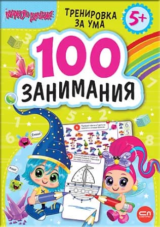 Корица на „Малкото джудже: 100 занимания за деца над 5 години"