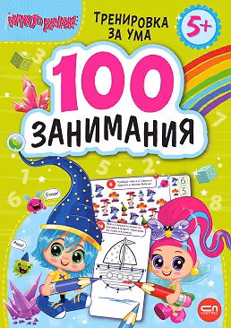 Корица на „Малкото джудже: 100 занимания за деца над 5 години"