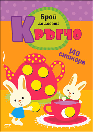 Корица на „Кръгчо: Брой до десет!"