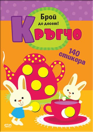 Корица на „Кръгчо: Брой до десет!"