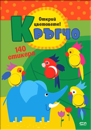 Корица на „Кръгчо: Открий цветовете!"