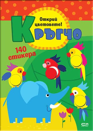 Корица на „Кръгчо: Открий цветовете!"