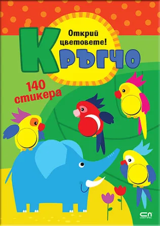 Корица на „Кръгчо: Открий цветовете!"