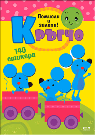 Корица на „Кръгчо: Помисли и залепи!"