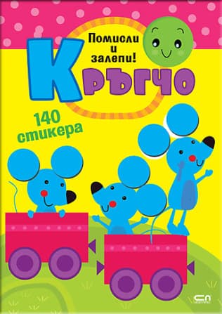 Корица на „Кръгчо: Помисли и залепи!"