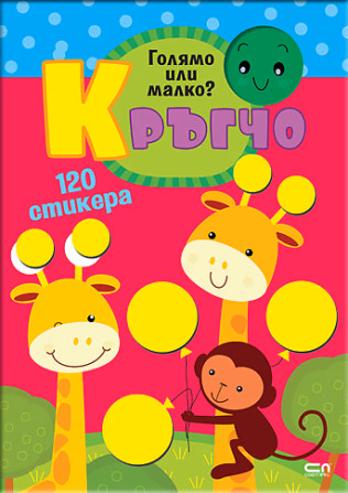 Корица на „Кръгчо: Голямо или малко?"