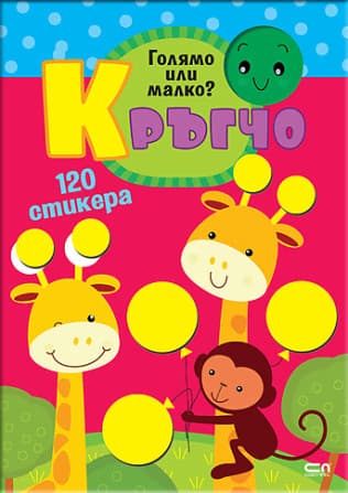Корица на „Кръгчо: Голямо или малко?"