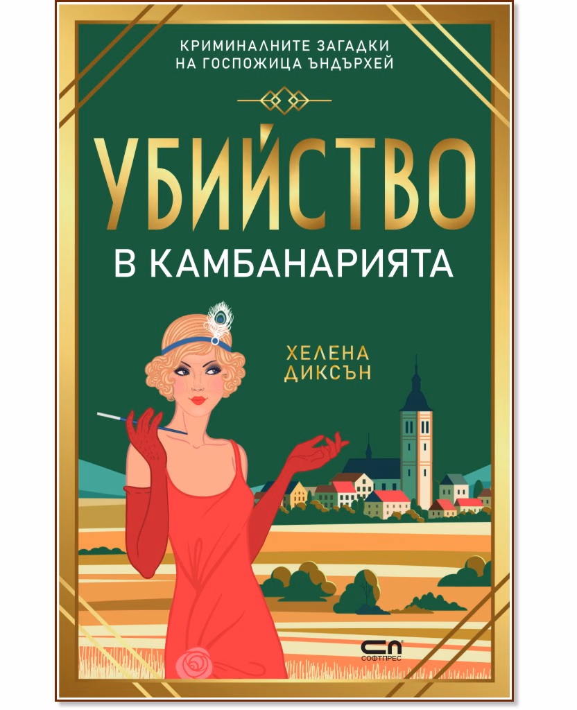 Корица на „Убийство в камбанарията" — Хелена Диксън