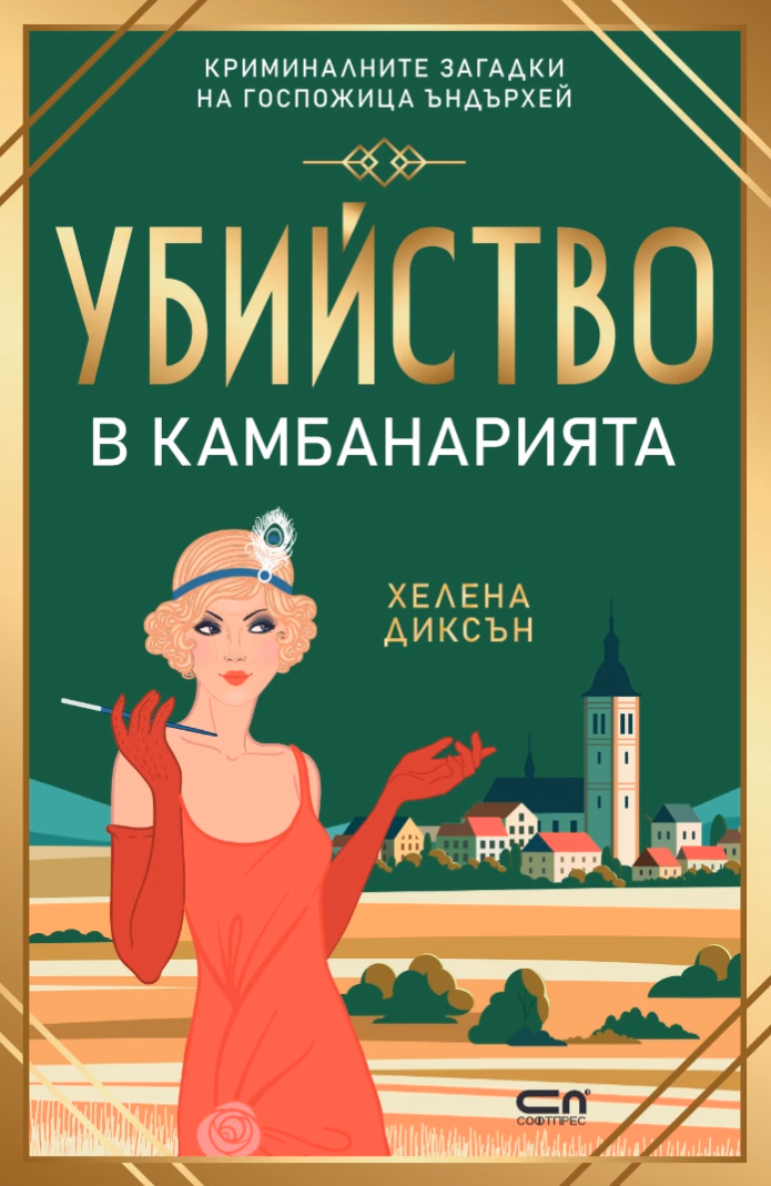 Корица на „Убийство в камбанарията"