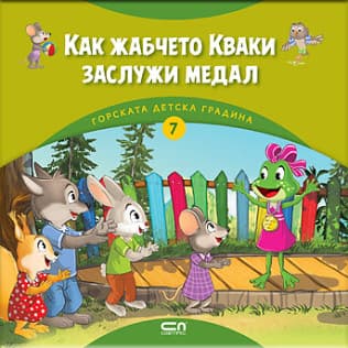 Корица на „Как жабчето Кваки заслужи медал" — Димитър Риков