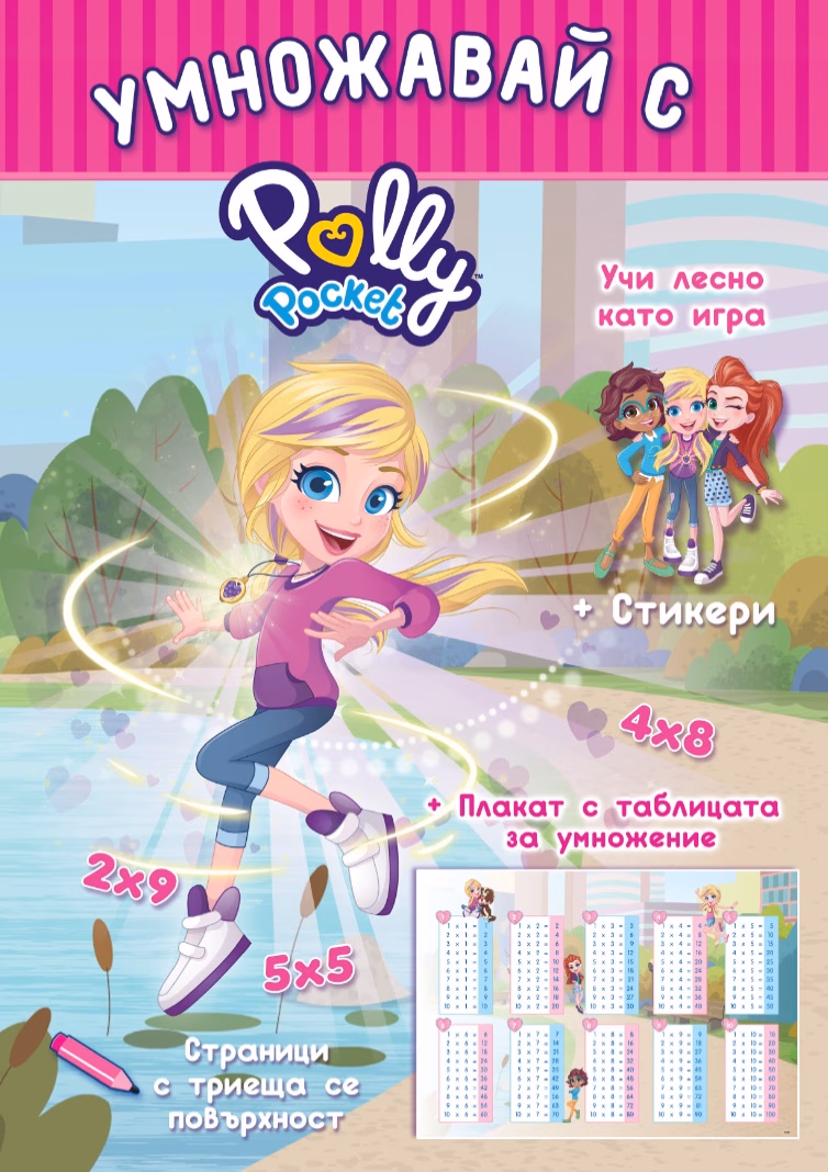 Корица на „Умножавай с Polly Pocket"
