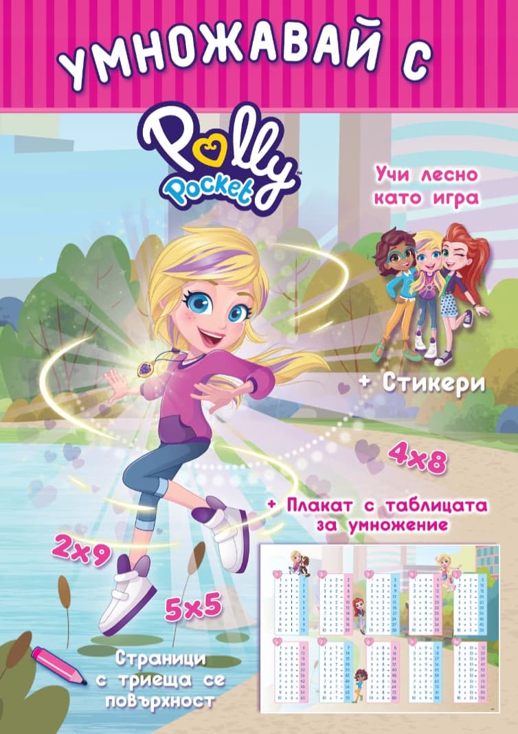 Корица на „Умножавай с Polly Pocket"