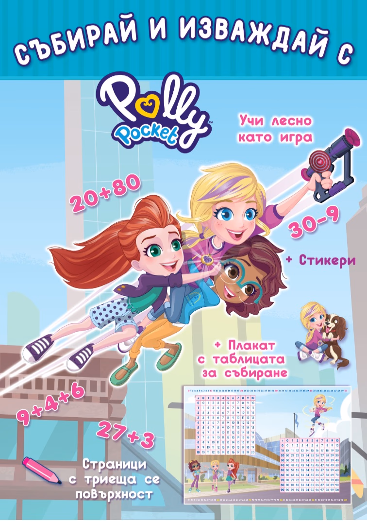 Корица на „Събирай и изваждай с Polly Pocket"