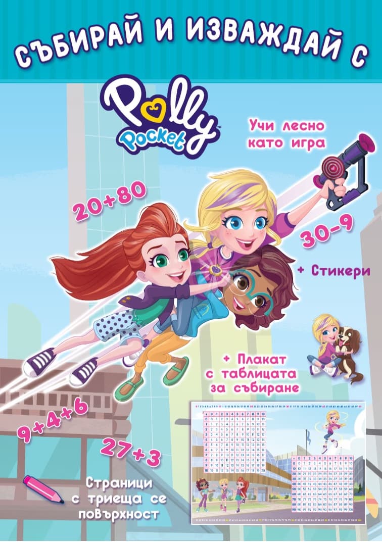 Корица на „Събирай и изваждай с Polly Pocket"