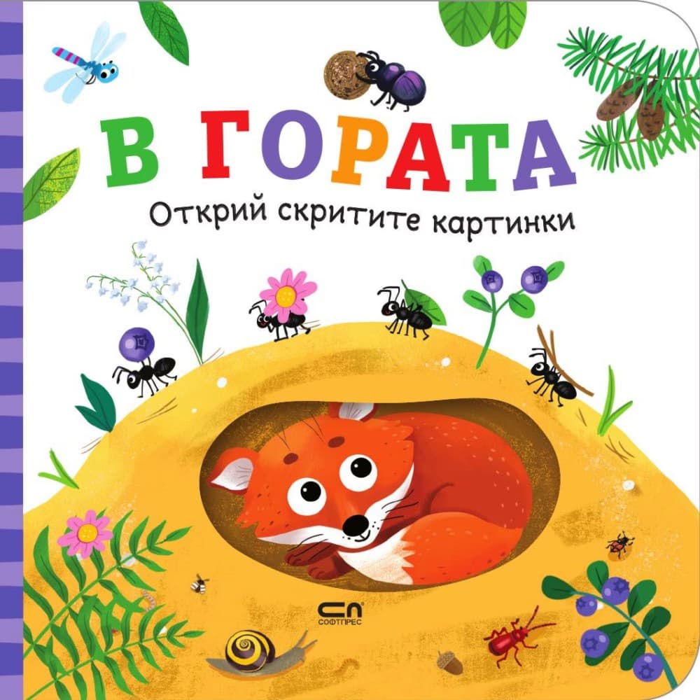 Корица на „Открий скритите картинки: В гората"