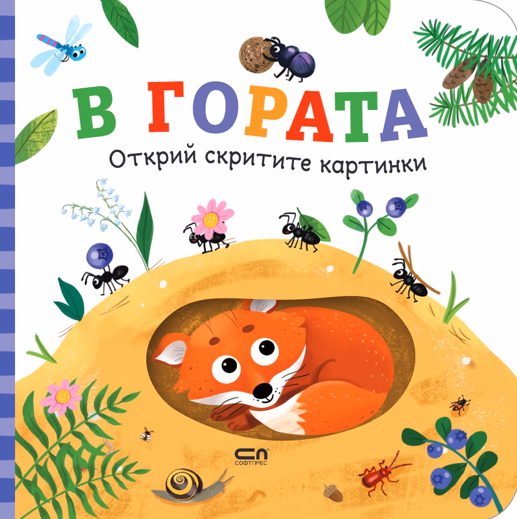Корица на „Открий скритите картинки: В гората"
