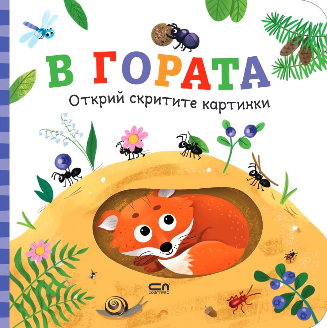 Корица на „Открий скритите картинки: В гората"