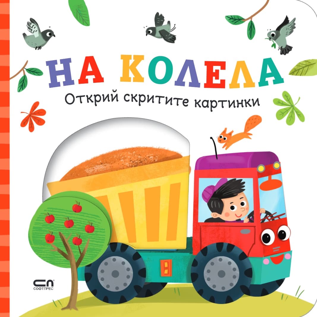 Корица на „Открий скритите картинки: На колела"