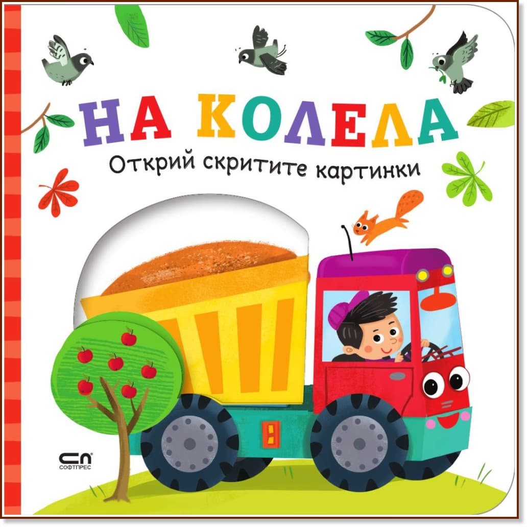 Корица на „Открий скритите картинки: На колела"