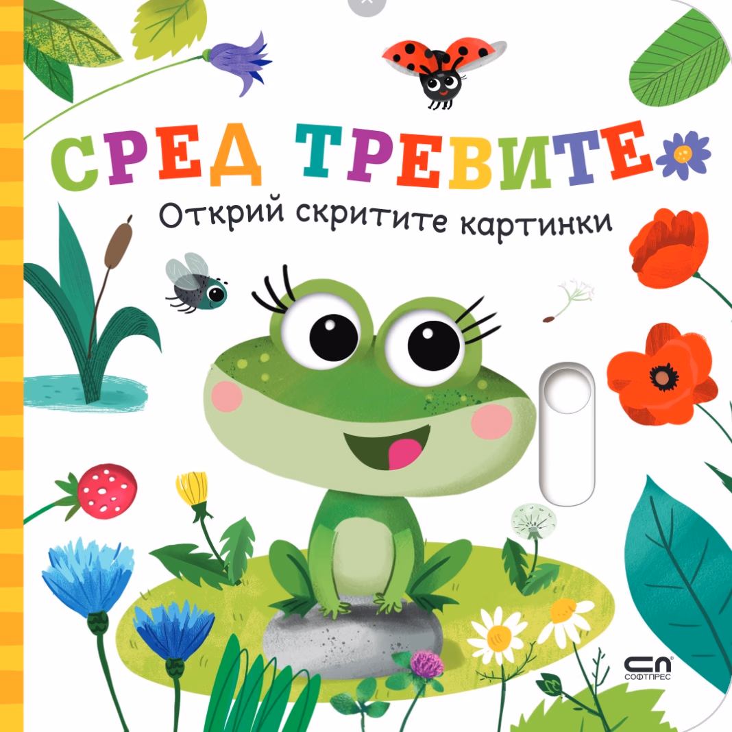 Корица на „Открий скритите картинки: Сред тревите"