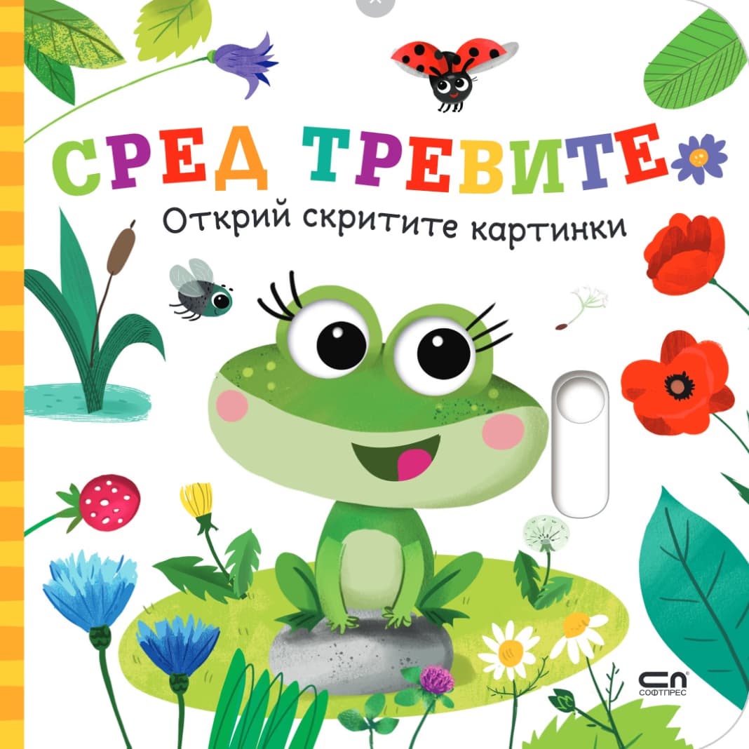 Корица на „Открий скритите картинки: Сред тревите"