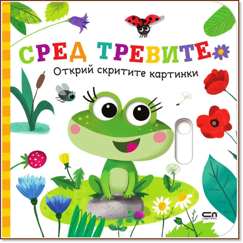 Корица на „Открий скритите картинки: Сред тревите"
