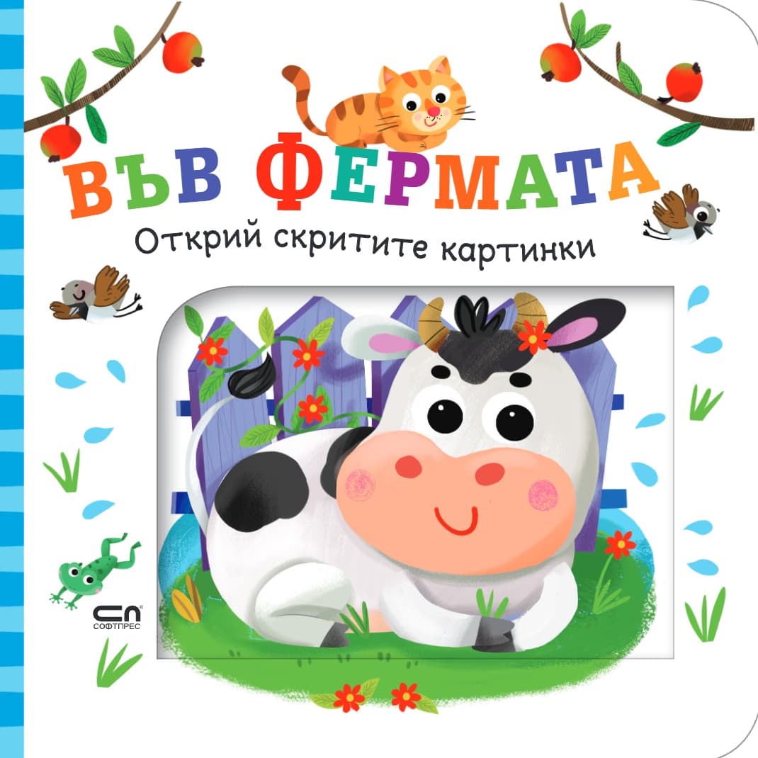 Корица на „Открий скритите картинки: Във фермата"