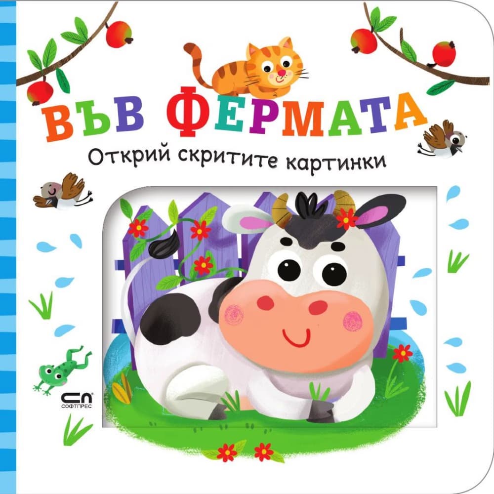 Корица на „Открий скритите картинки: Във фермата"