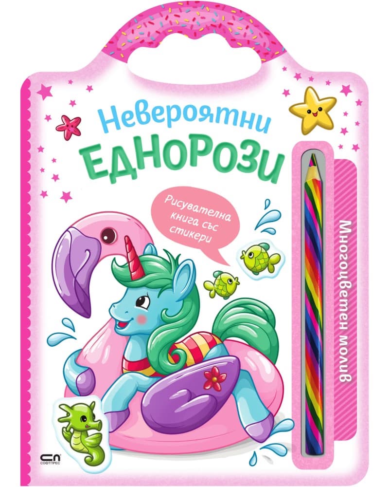 Корица на „Невероятни еднорози"