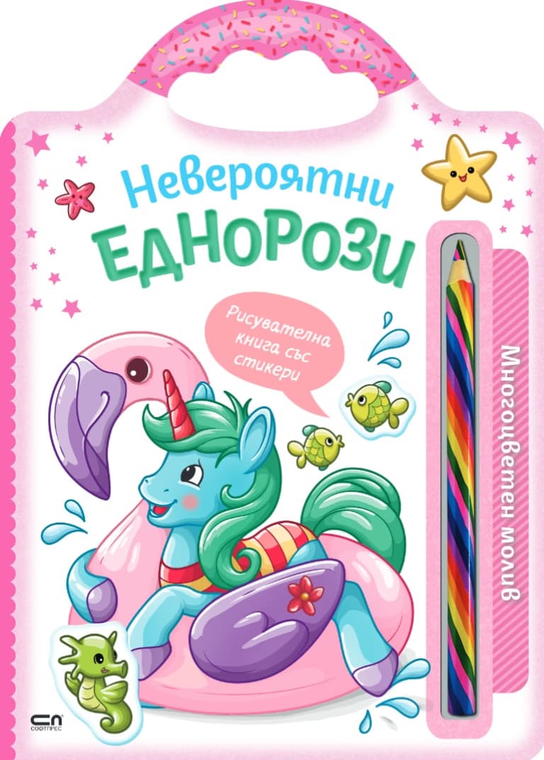 Корица на „Невероятни еднорози"