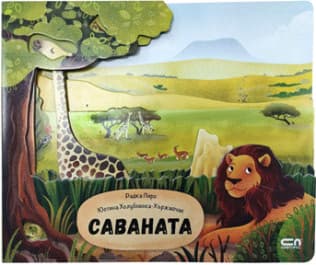 Корица на „Саваната" — Радка Пиро