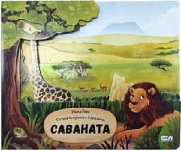 Корица на „Саваната"