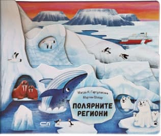 Корица на „Полярните региони" — Магда Н. Гаргулакова
