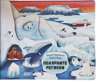 Корица на „Полярните региони“, Магда Н. Гаргулакова