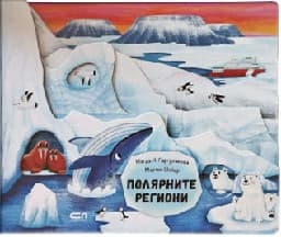 Корица на „Полярните региони"