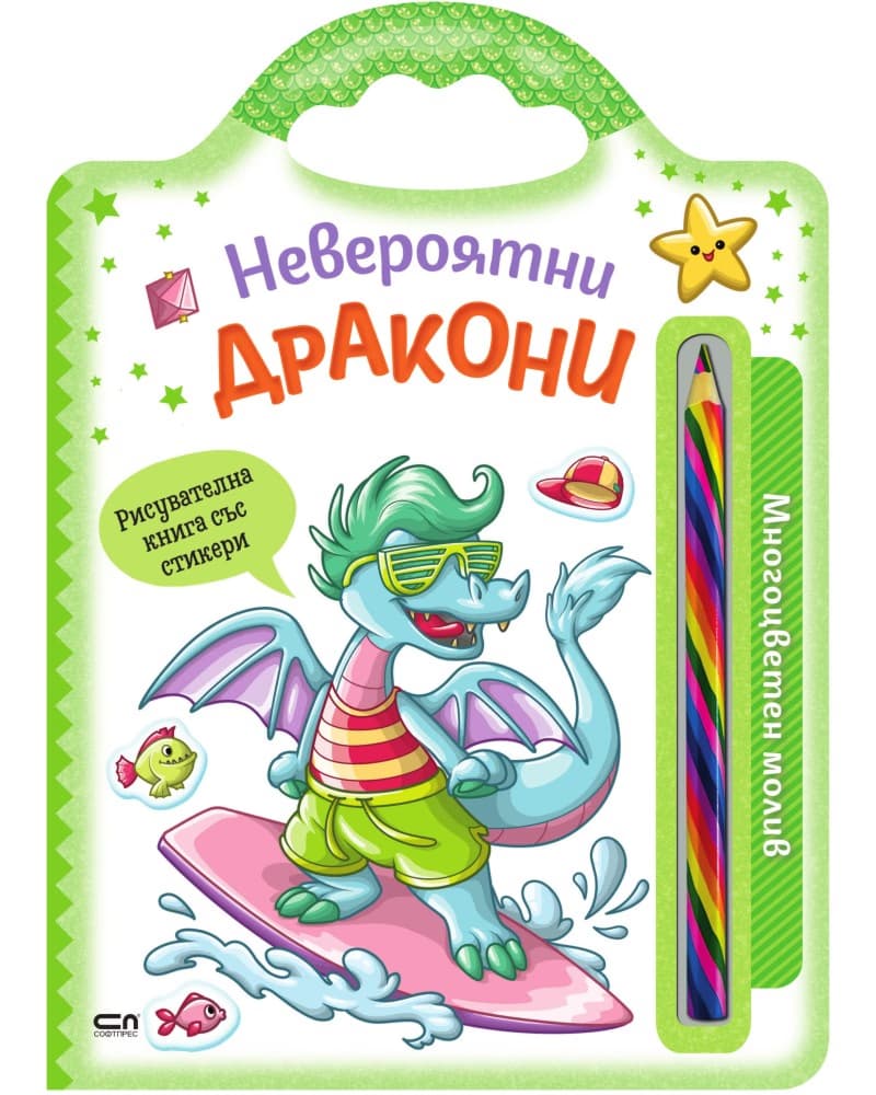 Корица на „Невероятни дракони"